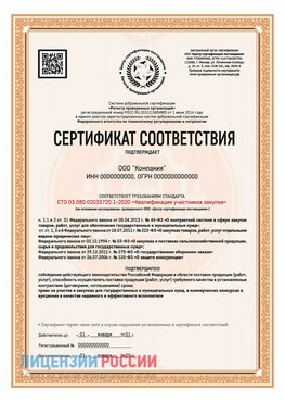 Сертификат СТО 03.080.02033720.1-2020 (Образец) Прокопьевск Сертификат СТО 03.080.02033720.1-2020